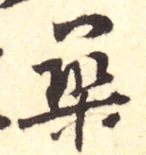 黄庭坚·行书·築