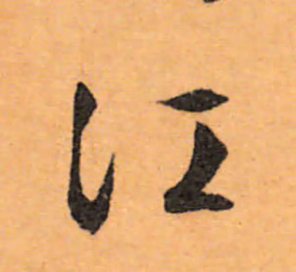 文徵明·行书·江