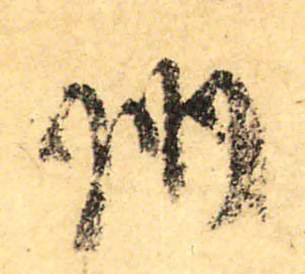 颜真卿·行书·州