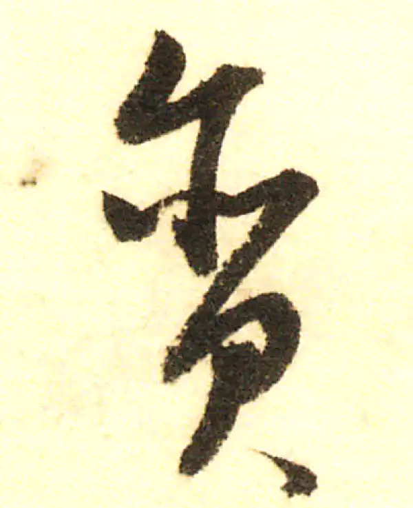 董其昌·行书·貪