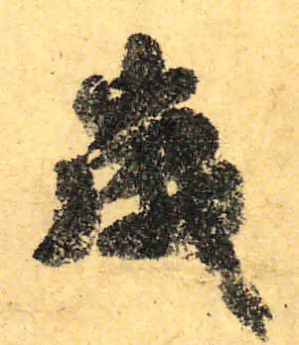 颜真卿·行书·岁