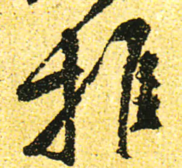 黄庭坚·行书·推