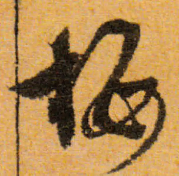 文徵明·行书·梅