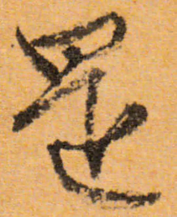 文徵明·行书·還