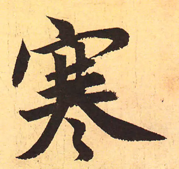 赵孟頫·行书·寒