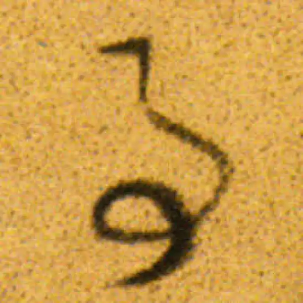 董其昌·行书·事