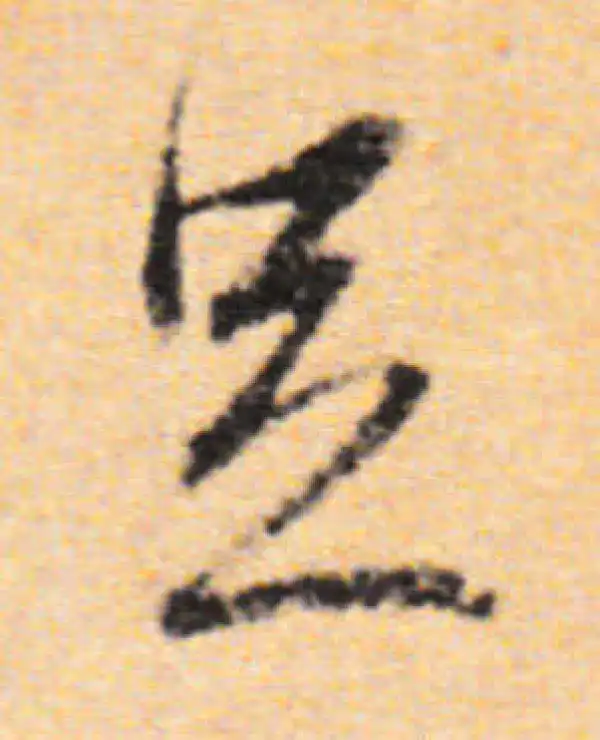 董其昌·行书·足