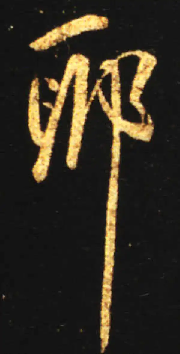 王献之·行书·耶