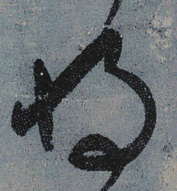 颜真卿·行书·将