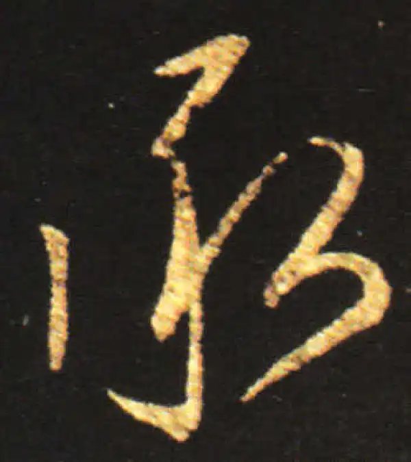 王献之·行书·承