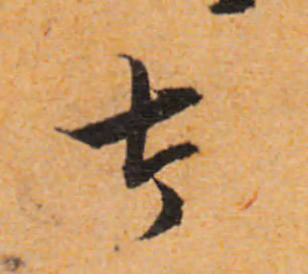 文徵明·行书·太