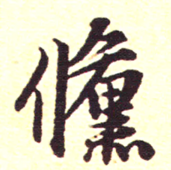 赵孟頫·行书·倏