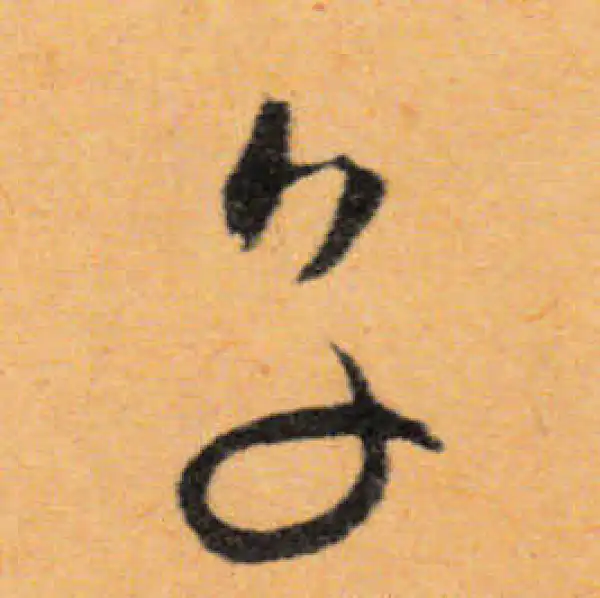 文徵明·行书·子