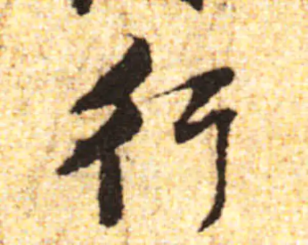 黄庭坚·行书·行