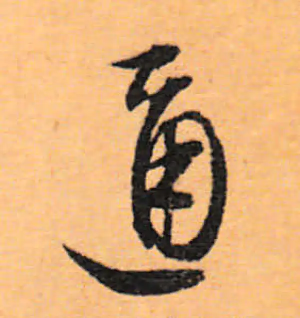 文徵明·行书·通