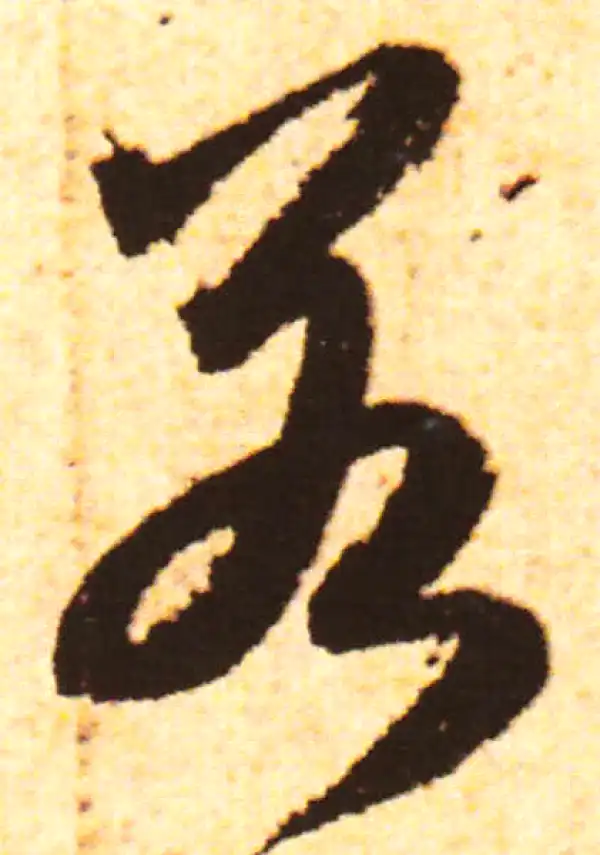 赵孟頫·行书·若