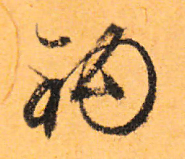 文徵明·行书·鈞