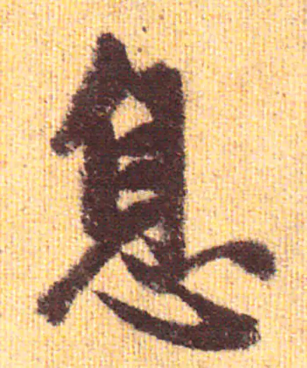 赵孟頫·行书·息