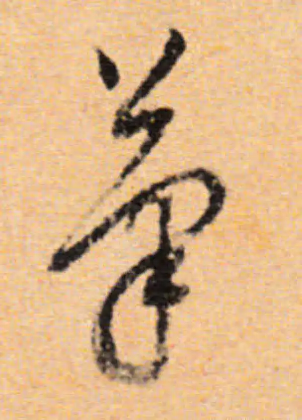 董其昌·行书·笔