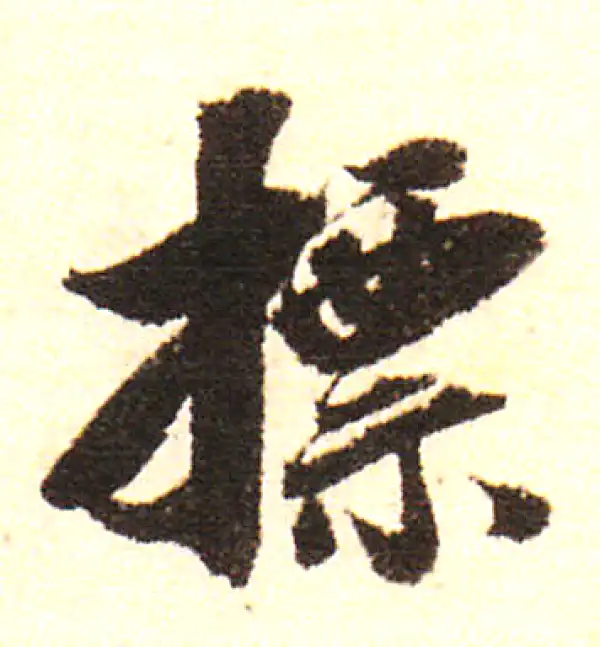 董其昌·行书·標