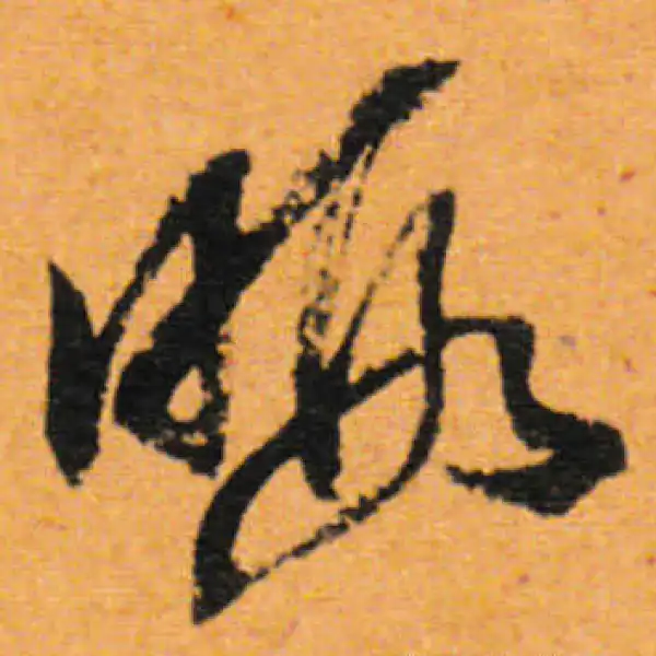 董其昌·行书·晦