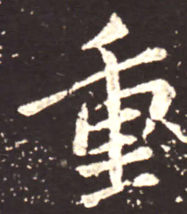 王献之·行书·重