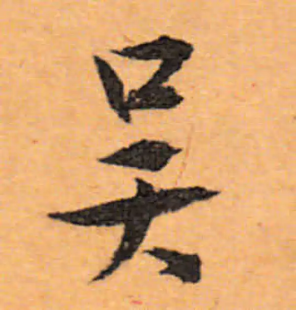 文徵明·行书·吳