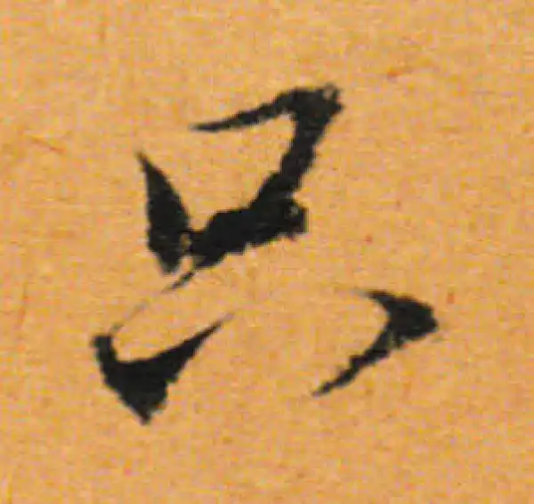 董其昌·行书·只