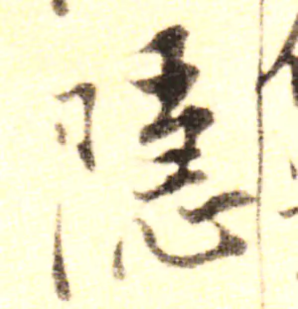 黄庭坚·行书·隱