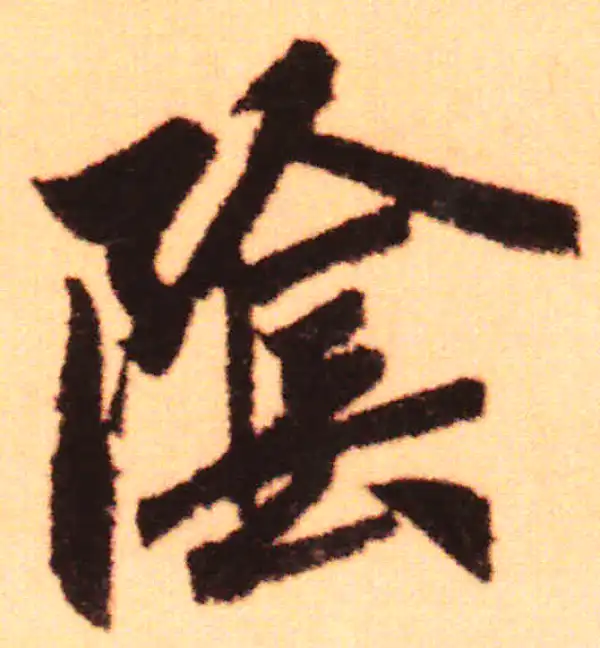 赵孟頫·行书·陰