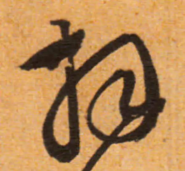 文徵明·行书·拜