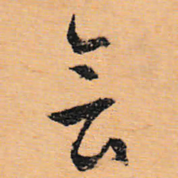 文徵明·行书·会