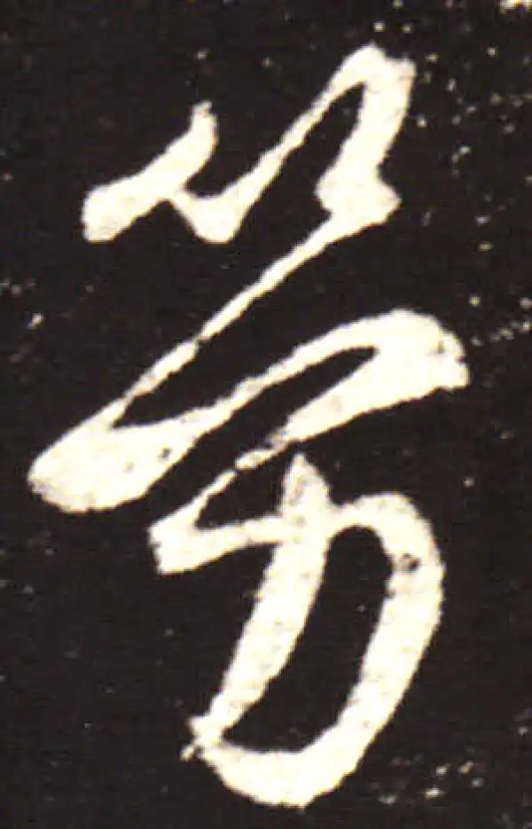 王献之·行书·勞