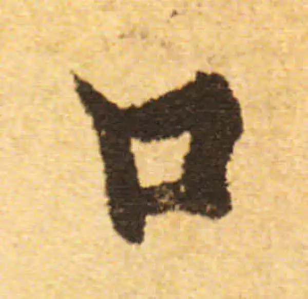 欧阳询·行书·口