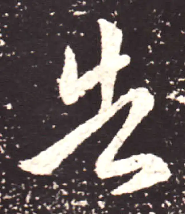 王献之·行书·告