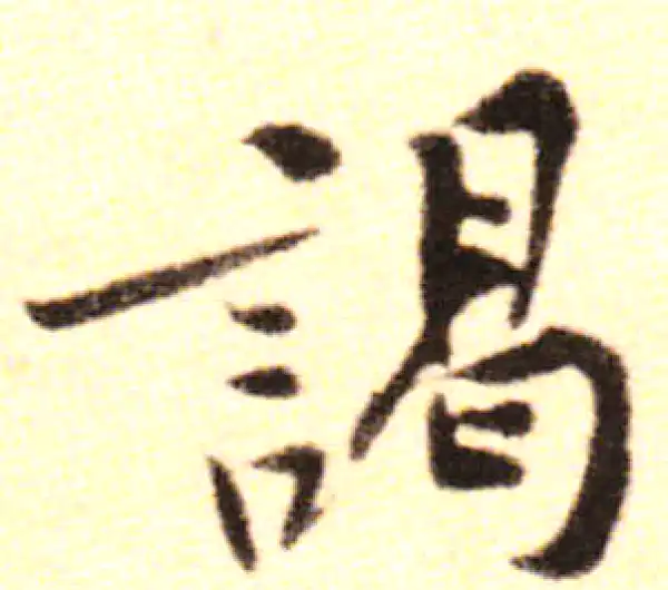 黄庭坚·行书·謁