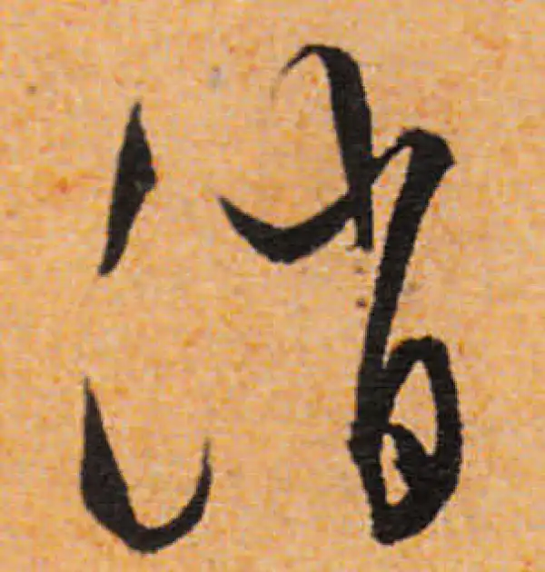 文徵明·行书·消