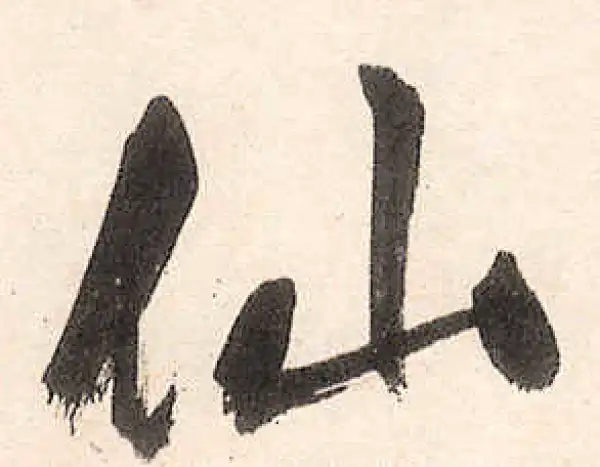 王守仁·行书·仙