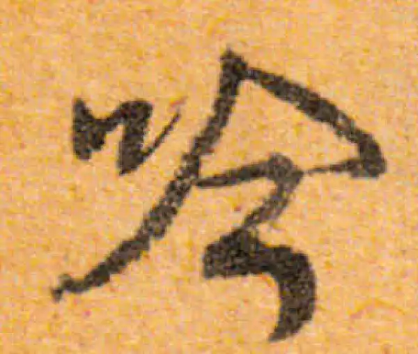 文徵明·行书·吟