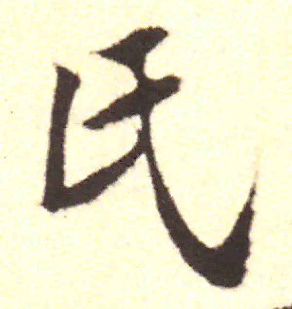 黄庭坚·行书·氏