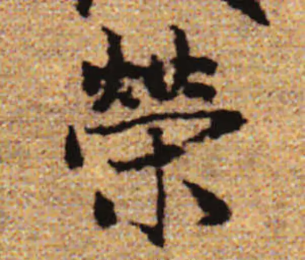 赵孟頫·行书·荣