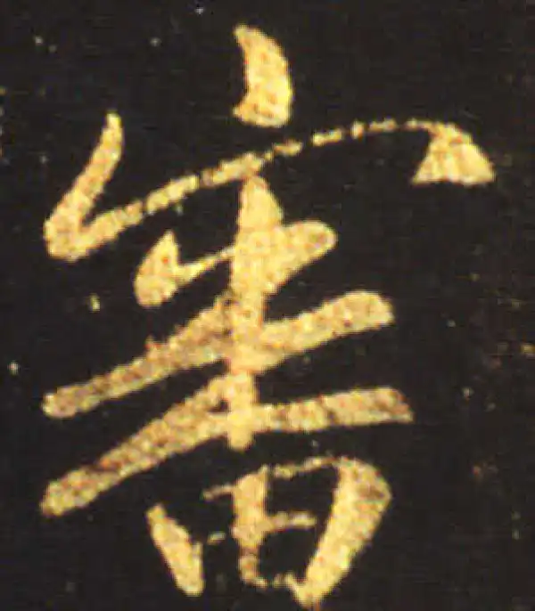 王献之·行书·審