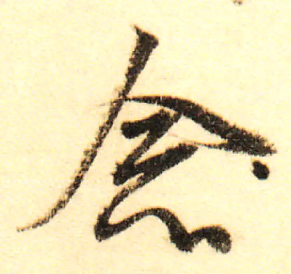 董其昌·行书·念