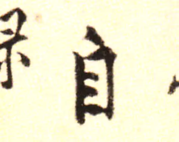 黄庭坚·行书·自