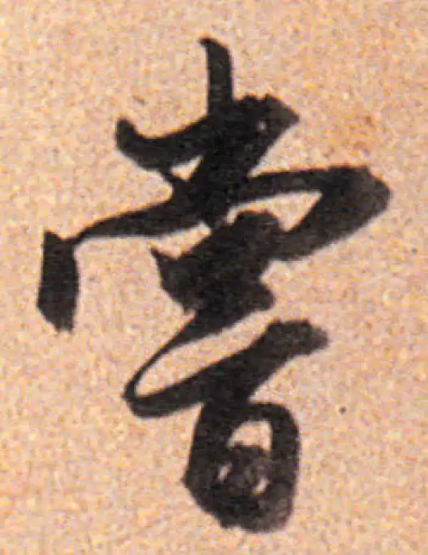 董其昌·行书·尝