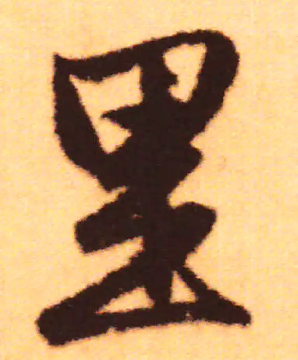 赵孟頫·行书·裏