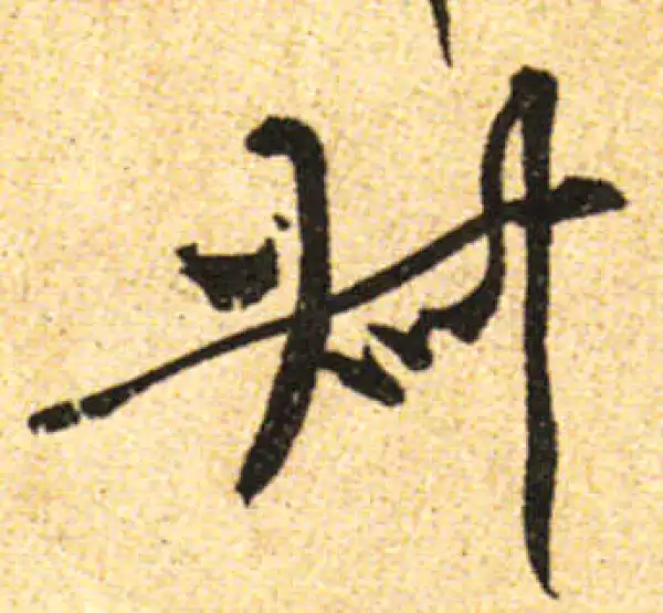 黄庭坚·行书·叔