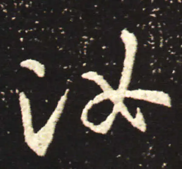 王献之·行书·汝