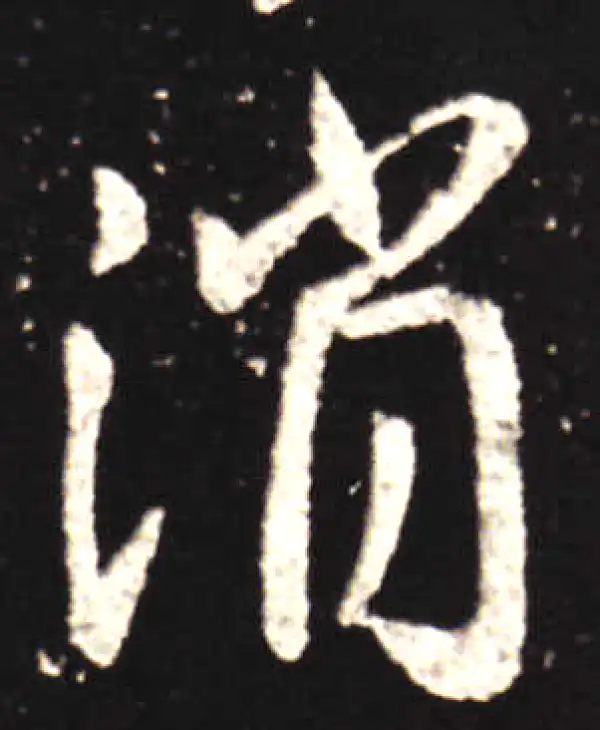 王献之·行书·消