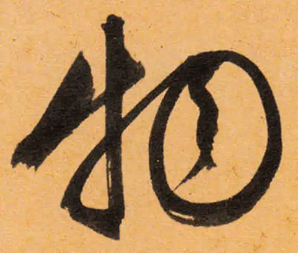 文徵明·行书·物